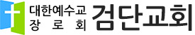 검단교회